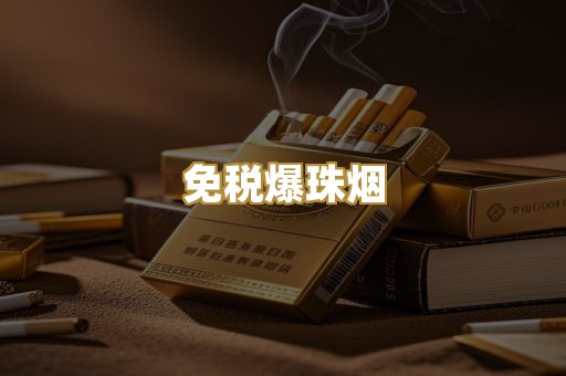 免税爆珠烟